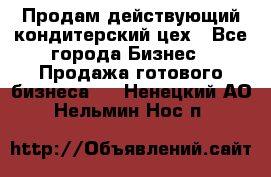 Продам действующий кондитерский цех - Все города Бизнес » Продажа готового бизнеса   . Ненецкий АО,Нельмин Нос п.